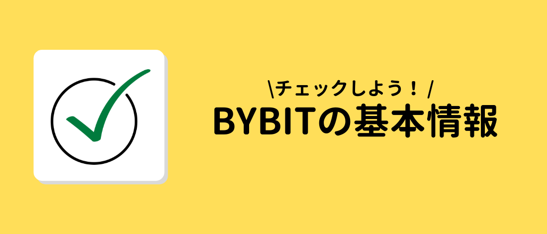 Bybitの基本情報