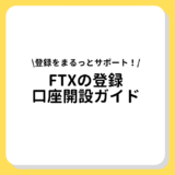 FTX　登録