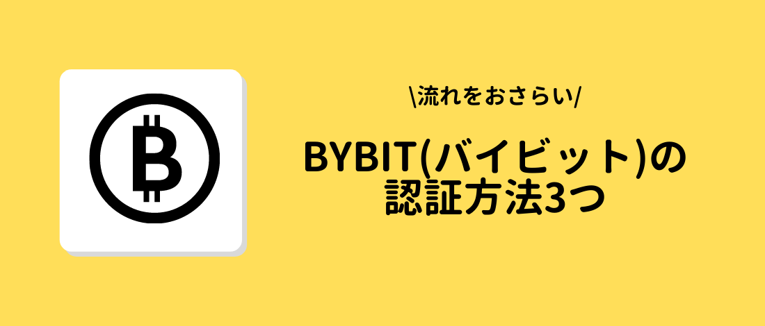 Bybit(バイビット)の認証方法3つ