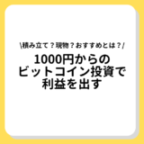 ビットコイン 1000円 利益