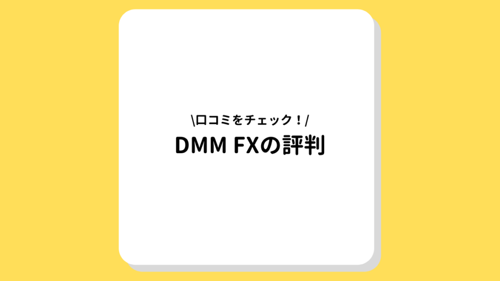 DMM FXの評判