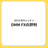 DMM FXの評判