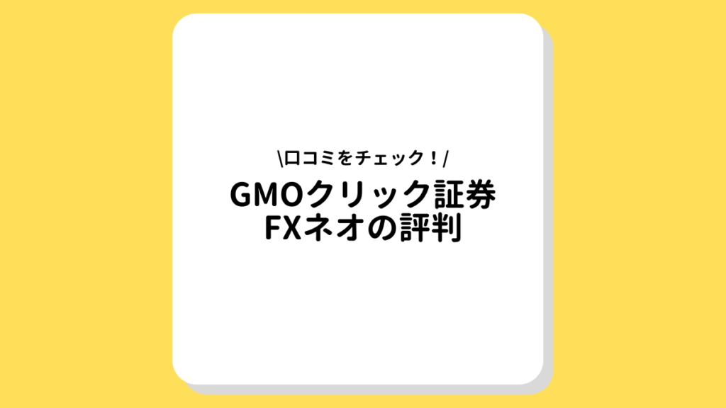 GMOクリック証券FXネオの評判