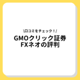 GMOクリック証券FXネオの評判