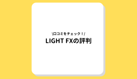 LIGHT FXの評判・口コミをご紹介【今を逃すな！お得なキャンペーン情報もチェック】