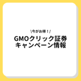 GMOクリックキャンペーン