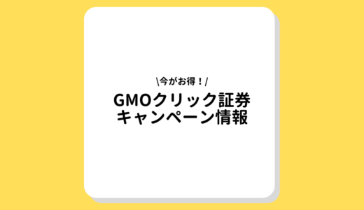 GMOクリック証券【FXネオ】 キャンペーンで30,000円貰える？お得な情報を徹底解説！