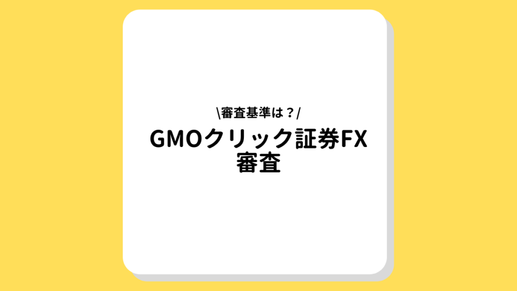 GMOクリック証券FX　審査