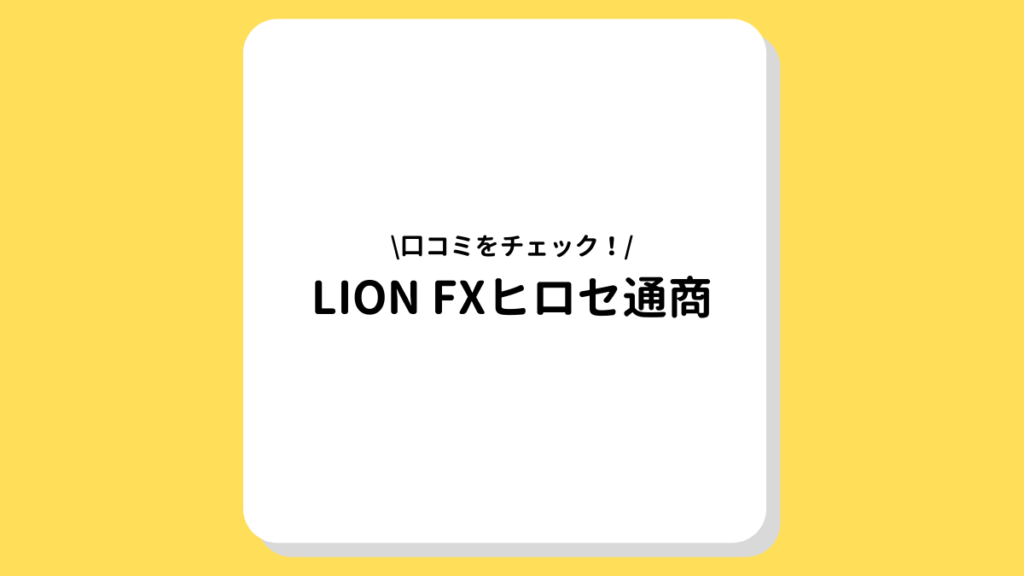 LION FXヒロセ通商
