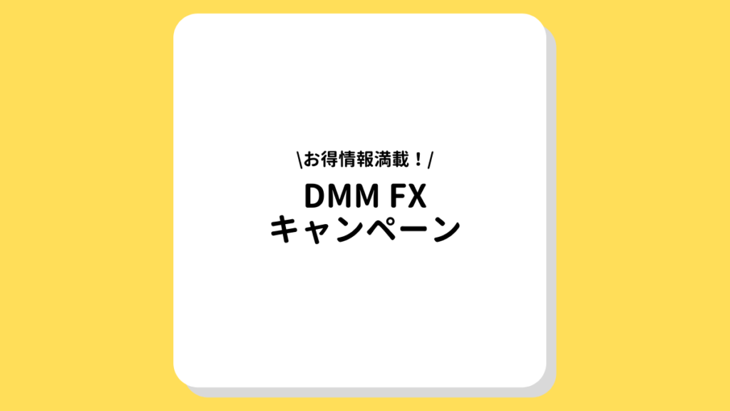 DMM FX　キャンペーン