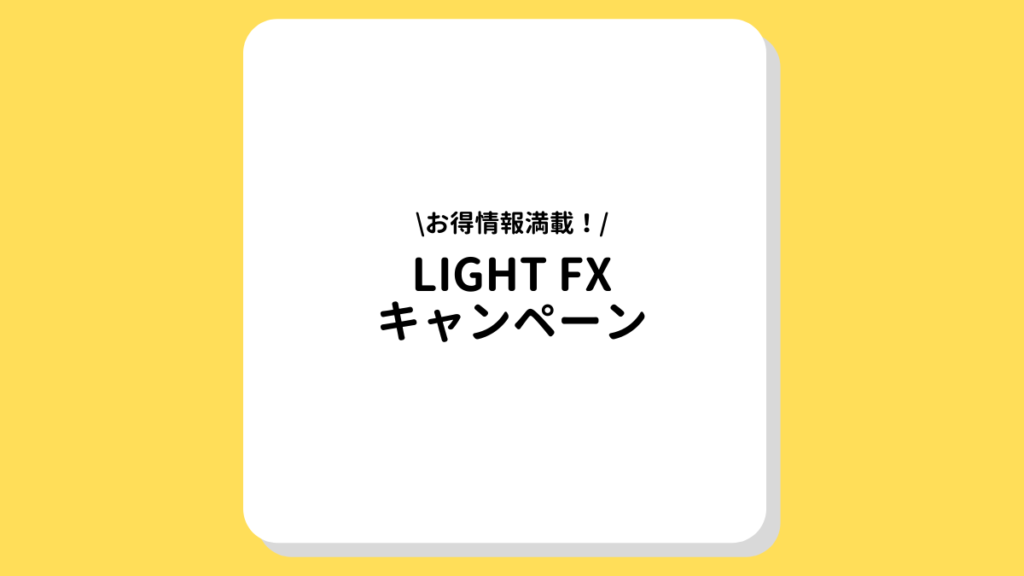 LIGHT FX キャンペーン