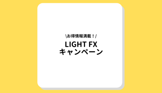 LIGHT FXのキャンペーン情報まとめ【お得に口座登録してお金をゲット】