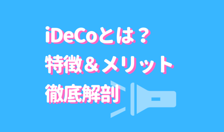 iDeco 特徴　メリット