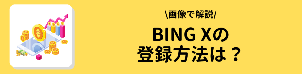 海外取引所bingx登録方法