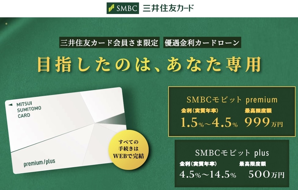 三井住友カードがリリースした新しいカードローンサービス