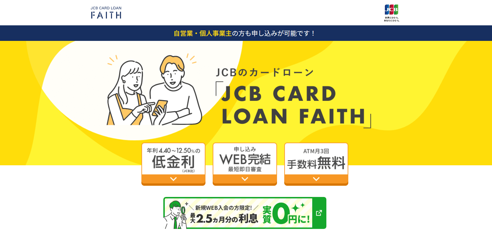 カードローンおすすめ低金利_JCBカード