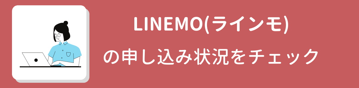LINEMO(ラインモ)の申し込み状況はオンラインでチェックする