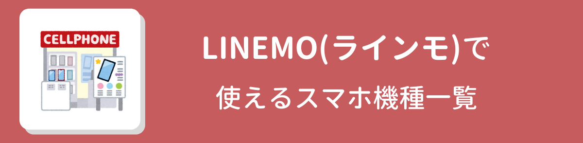 LINEMO(ラインモ)の対応機種