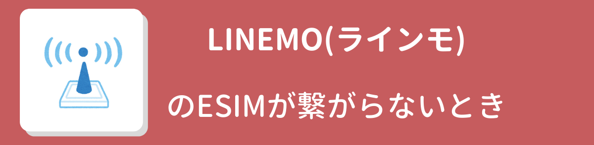 LINEMO(ラインモ)のesimが使えない