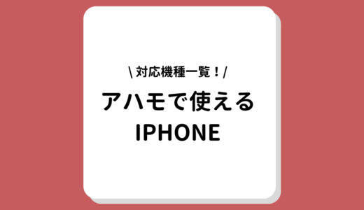 ahamo(アハモ)でiPhoneを使うときの注意点｜iPhoneのお得な購入方法まで完全ガイド